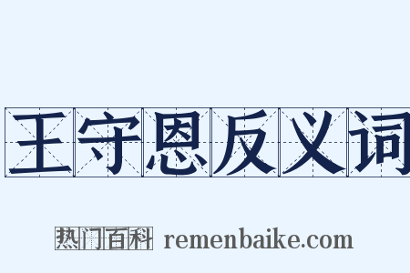 王守恩反义词是什么意思的图片